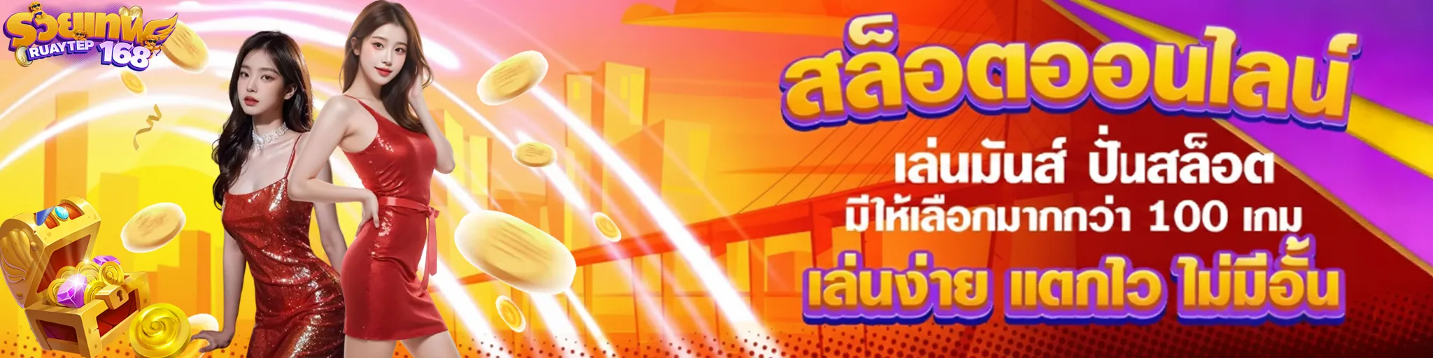 รวย เทพ 168 สล็อต banner